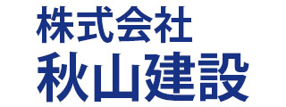 株式会社 秋山建設