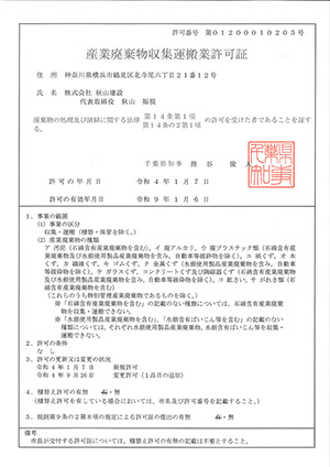 千葉産廃収集運搬許可